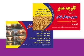 کارت ویزیت کلوچه پزی