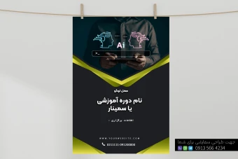 پوستر لایه باز و قالب آماده جهت برگزاری سمینار و دوره، تبلیغات و معرفی محصول