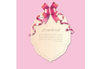 طرح لایه باز کادر زیبا و شیک متن همراه با روبان قرمز