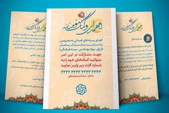 پوستر لایه باز جمعآوری کمکهای مردمی برای نیازمندان