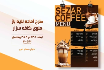 منوی کافه قهوه سزار + فایل لایه باز