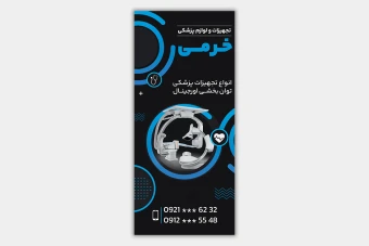 فایل لایه باز بنر استندی تجهیزات پزشکی