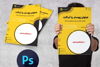 طرح لایه باز تمپلیت ( قالب ) پوستر و تراکت شماره 1