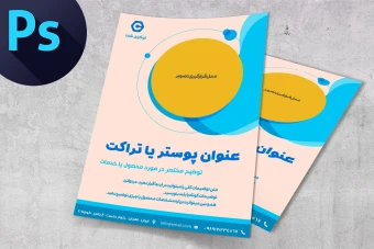طرح لایه باز تمپلیت ( قالب ) پوستر و تراکت شماره 3