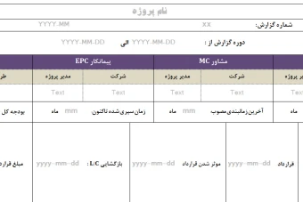 قالب (تمپلیت) اکسل گزارش ماهانه پروژه ساخت EPC بر اساس استاندارد مدیریت پروژه PMBOK