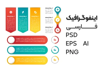 اینفوگرافیک همراه با فایل فتوشاپ و ایلاستریتور + png