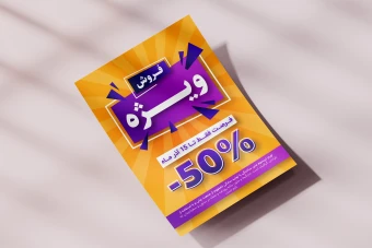 طرح لایه باز پوستر و تراکت تخفیف و فروش ویژه