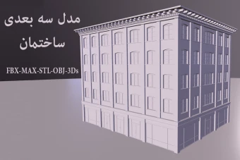 مدل سه بعدی ساختمان