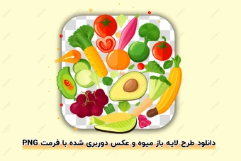 دانلود طرح لایه باز میوه های کارتونی بدون پس زمینه با فرمت پی ان جی (PNG)