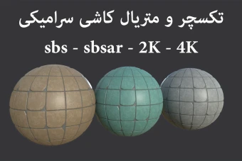 تکسچر و متریال کاشی