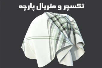 تکسچر و متریال پارچه