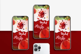 استوری تبریک شب یلدابنر یا استوری اینستاگرام شب یلدا با فرمت فتوشاپ لایه باز و قابل ویرایش