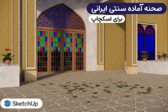صحنه آماده سنتی ایرانی اسکچاپ