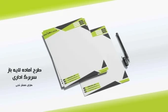 سربرگ تجاری و اداری + فایل لایه باز