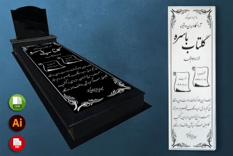 طرح لایه باز سنگ قبر ( سنگ مزار ) کامل با حاشیه شماره 32