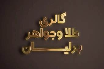 دانلود تکست استایل جذاب و لاکچری طلایی