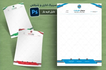 طرح لایه باز سربرگ اداری و شرکتی شماره 21