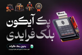پک آیکون بلک فرایدی