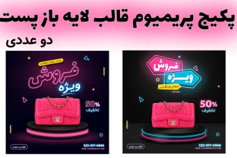 پکیج پریمیوم قالب لایه باز پست اینستاگرام فروش ویژه psd