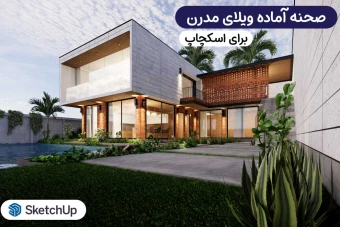ویلای مدرن اسکچاپ صحنه آماده با کیفیت بالا