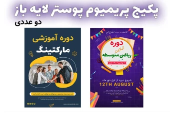 پکیج پوستر پریمیوم لایه باز دوره های آموزشی کمپین فروش psd
