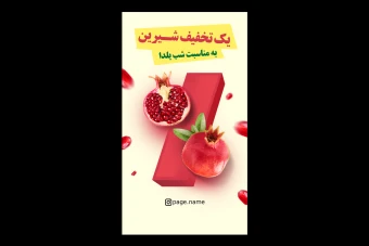 طراحی استوری تخفیف شب یلدا