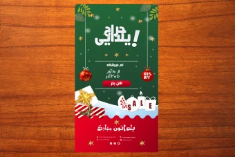 قالب لایه باز استوری تبریک و  تخفیف ویژه شب یلدا شماره 3