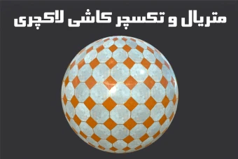 دانلود تکسچر و متریال کاشی