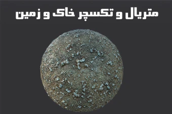 متریال و تکسچر خاک و زمین