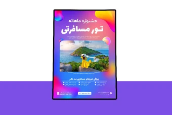 پوستر پریمیوم لایه باز تخفیف تورهای گردشگری و مسافرتی psd