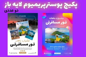 پکیج پریمیوم پوستر لایه باز تخفیف تور های گردشگری و مسافرتی دو عددی psd