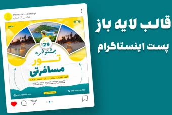 قالب لایه باز پریمیوم پست اینستاگرام تورهای گردشگری و مسافرتی psd