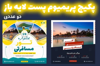 پکیج قالب لایه باز پریمیوم پست اینستاگرام تورهای گردشگری و مسافرتی دو عددی psd