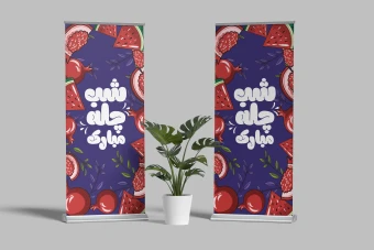 فایل لایه باز بنر استندی شب یلدا