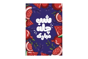 فایل لایه باز پوستر شب یلدا