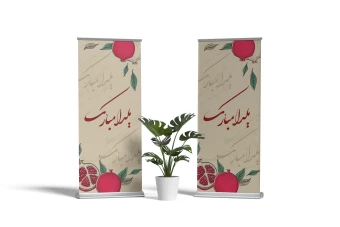 فایل لایه باز بنر استندی شب یلدا