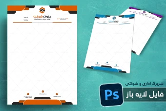 طرح لایه باز سربرگ اداری و شرکتی شماره 69