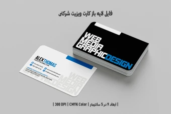 دانلود طرح لایه باز کارت ویزیت شرکتی