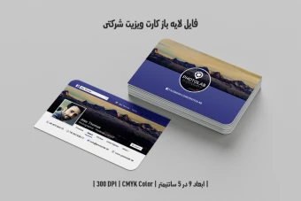 دانلود طرح لایه باز کارت ویزیت شرکتی