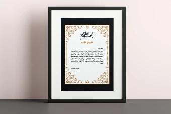 فروش فایل لایهباز لوح تقدیر با طرح و نقش اصیل ایرانی
