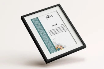 فروش فایل لایه‌باز لوح تقدیر با طرح و نقش اصیل ایرانی