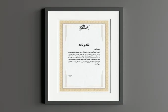 فروش فایل لایه‌باز لوح تقدیر با طرح و نقش اصیل ایرانی
