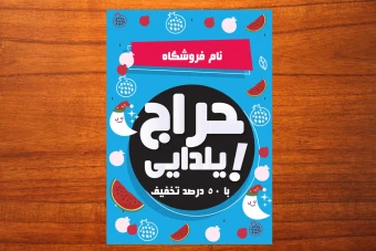 قالب لایه باز تراکت و بنر فروش و  تخفیف ویژه شب یلدا شماره 7
