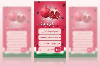 طرح لایه باز استوری تخفیف یلدا