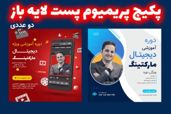 پکیج پریمیوم قالب لایه باز پست اینستاگرام کمپین فروش دوره دو عددی psd