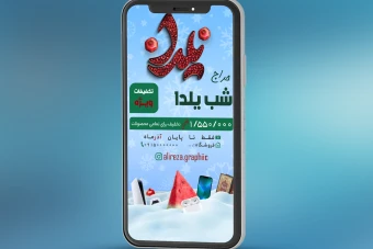 طرح لایه باز استوری شب یلدا