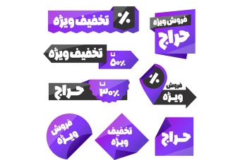 فایل لایه باز وکتور لیبل و برچسب تخفیف