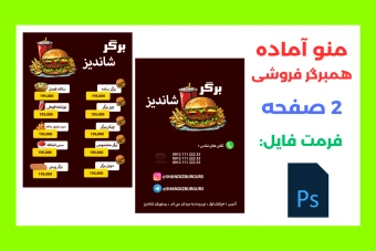 منوی مخصوص همبرگر فروشی ها دو رو و لایه باز