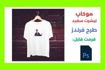 موکاپ تیشرت سفید طرح چندلر بینگ لایه باز