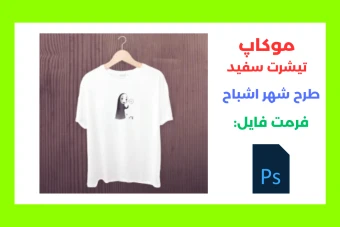 موکاپ تیشرت سفید طرح انیمیشن شهر اشباح لایه باز